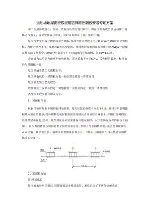 运动场地屋面板双层镀铝锌原色钢板安装专项方案.docx