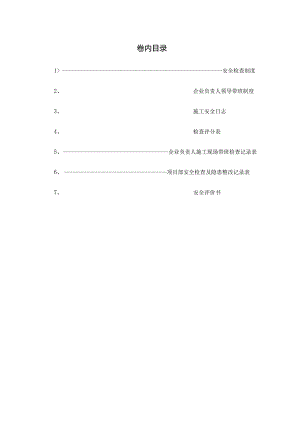 安全检查资料.docx