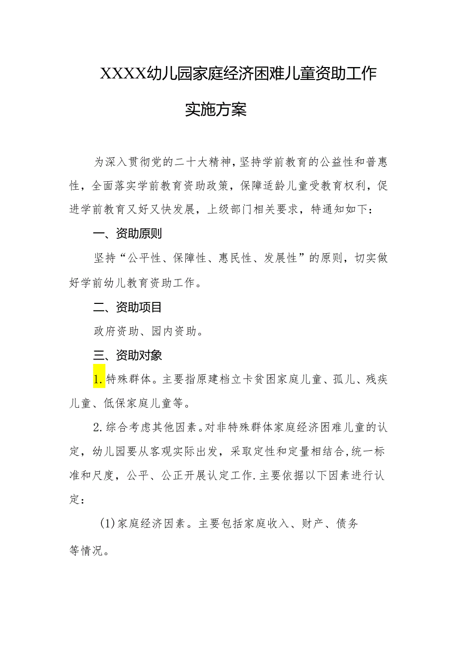 幼儿园家庭经济困难儿童资助工作实施方案.docx_第1页