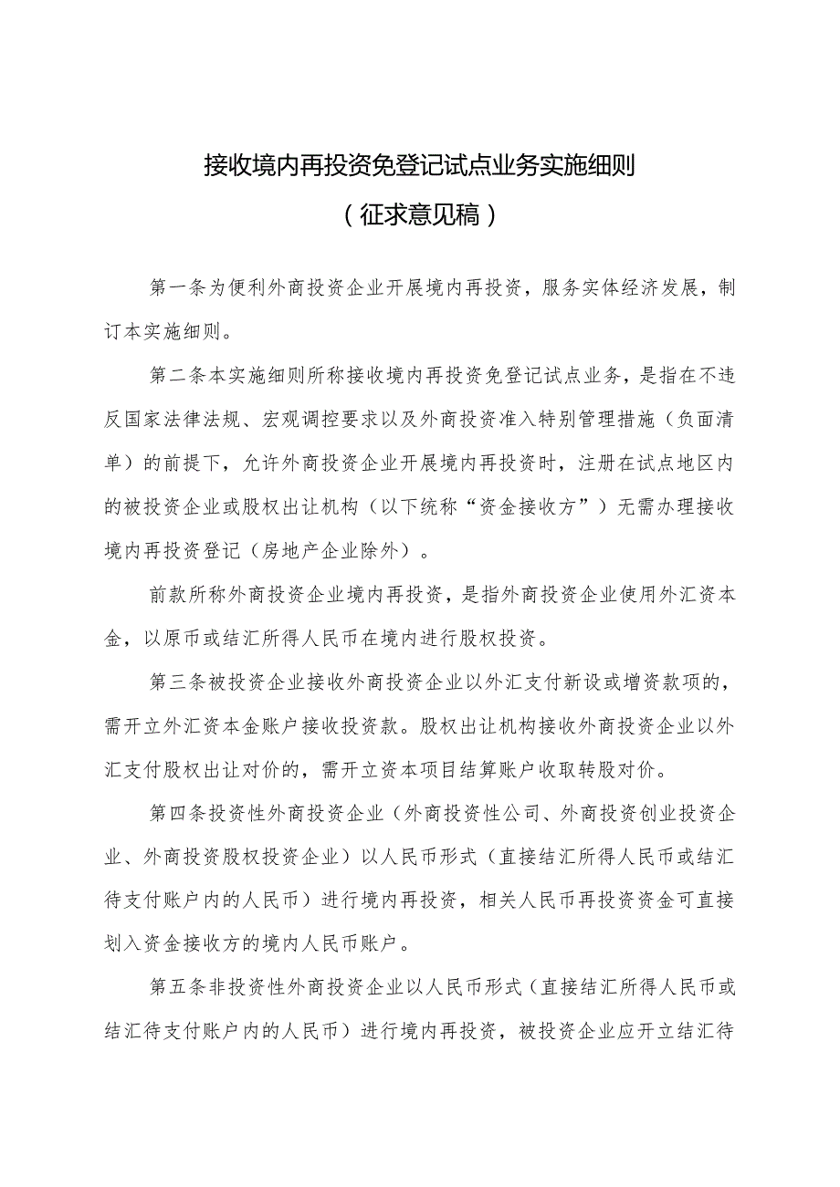 接收境内再投资免登记实施细则（征求意见稿）》.docx_第1页