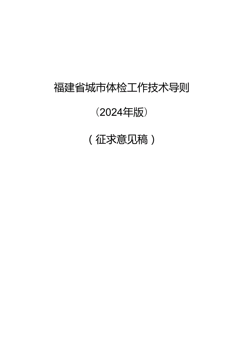 福建省城市体检工作技术导则（2024年版）.docx_第1页