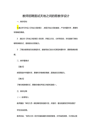 教师招聘面试天地之间的歌教学设计.docx