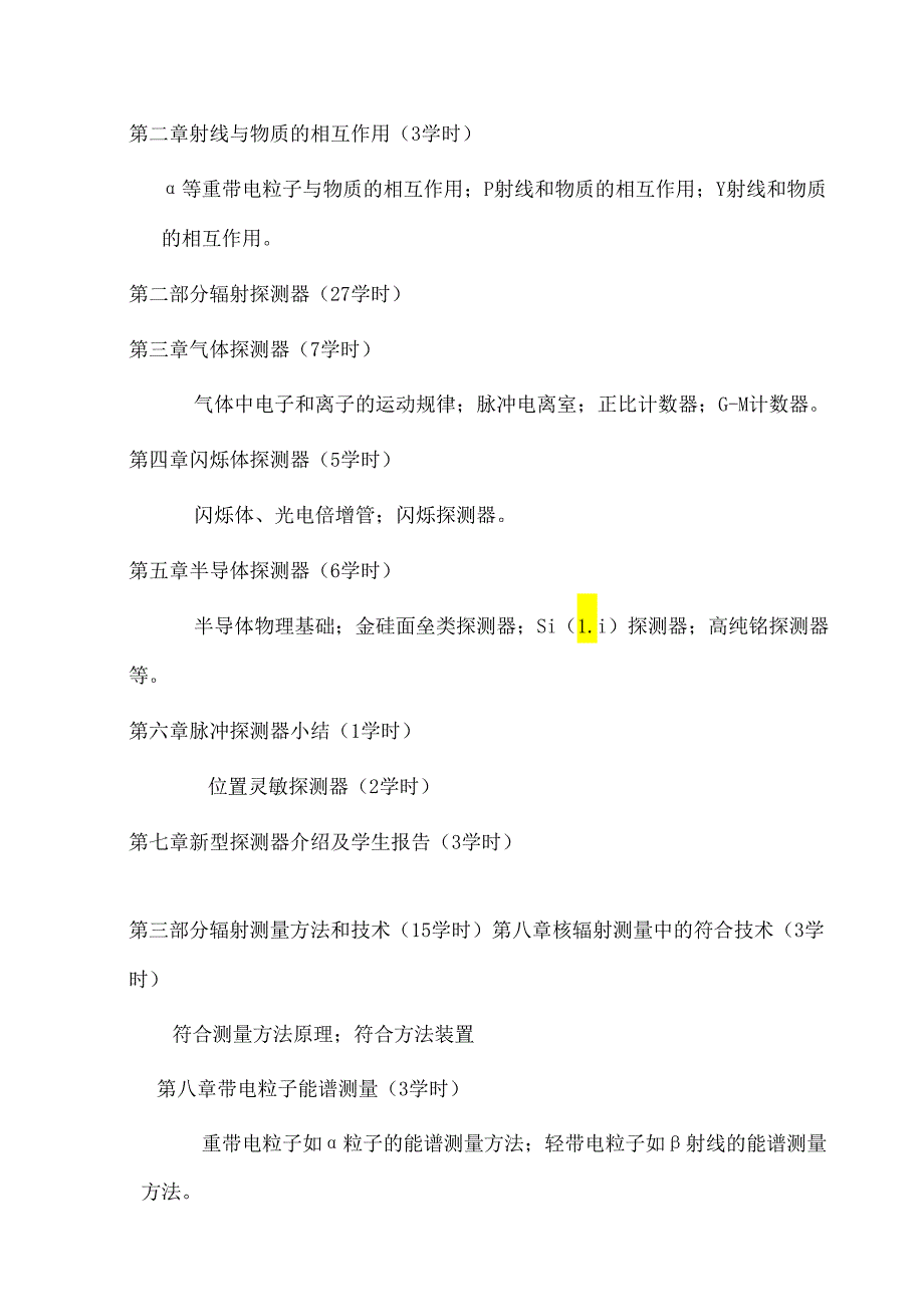 复旦《核辐射探测与测量方法》教学大纲.docx_第2页