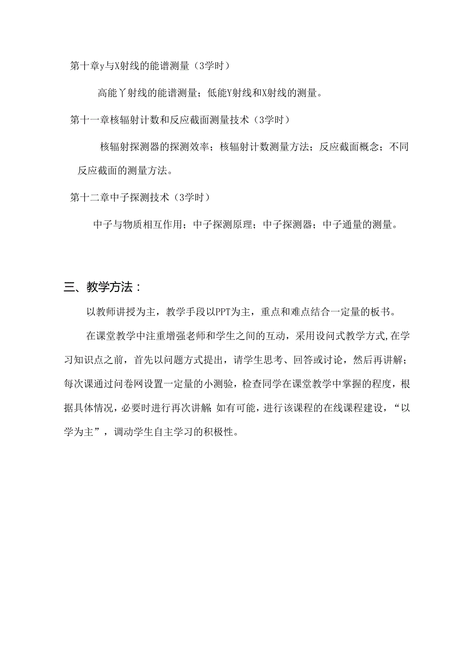 复旦《核辐射探测与测量方法》教学大纲.docx_第3页