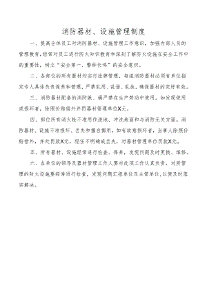 消防器材、设施管理制度.docx