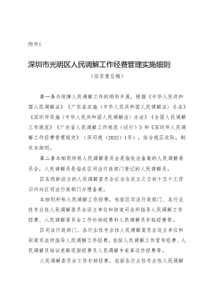 深圳市光明区人民调解工作经费管理实施细则（征求意见稿）.docx