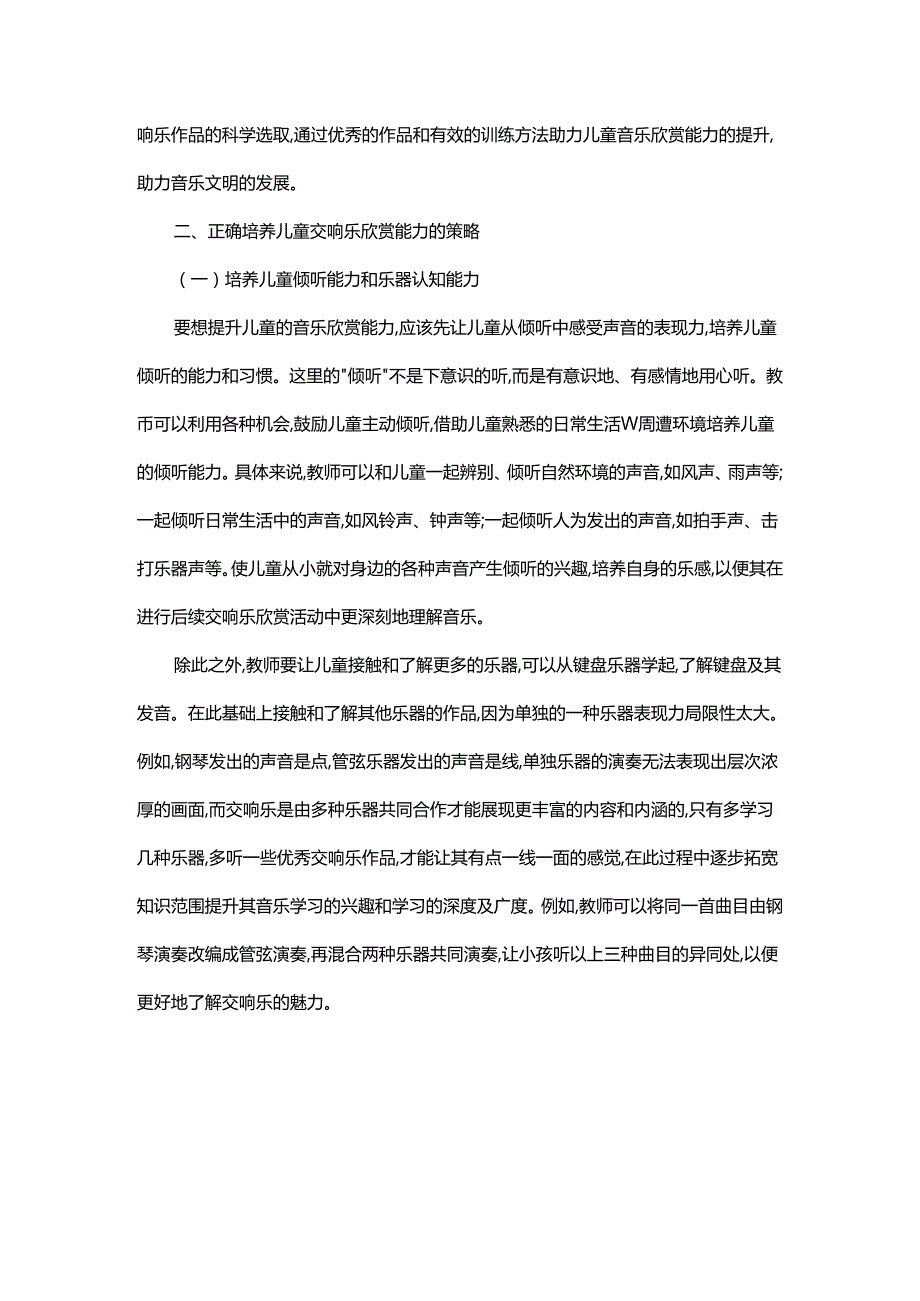 如何正确培养儿童对交响乐的欣赏.docx_第2页