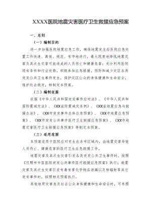 医院地震灾害医疗卫生救援应急预案.docx