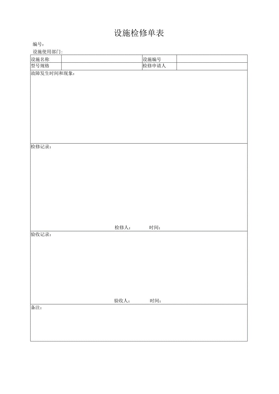 设施检修单表.docx_第1页