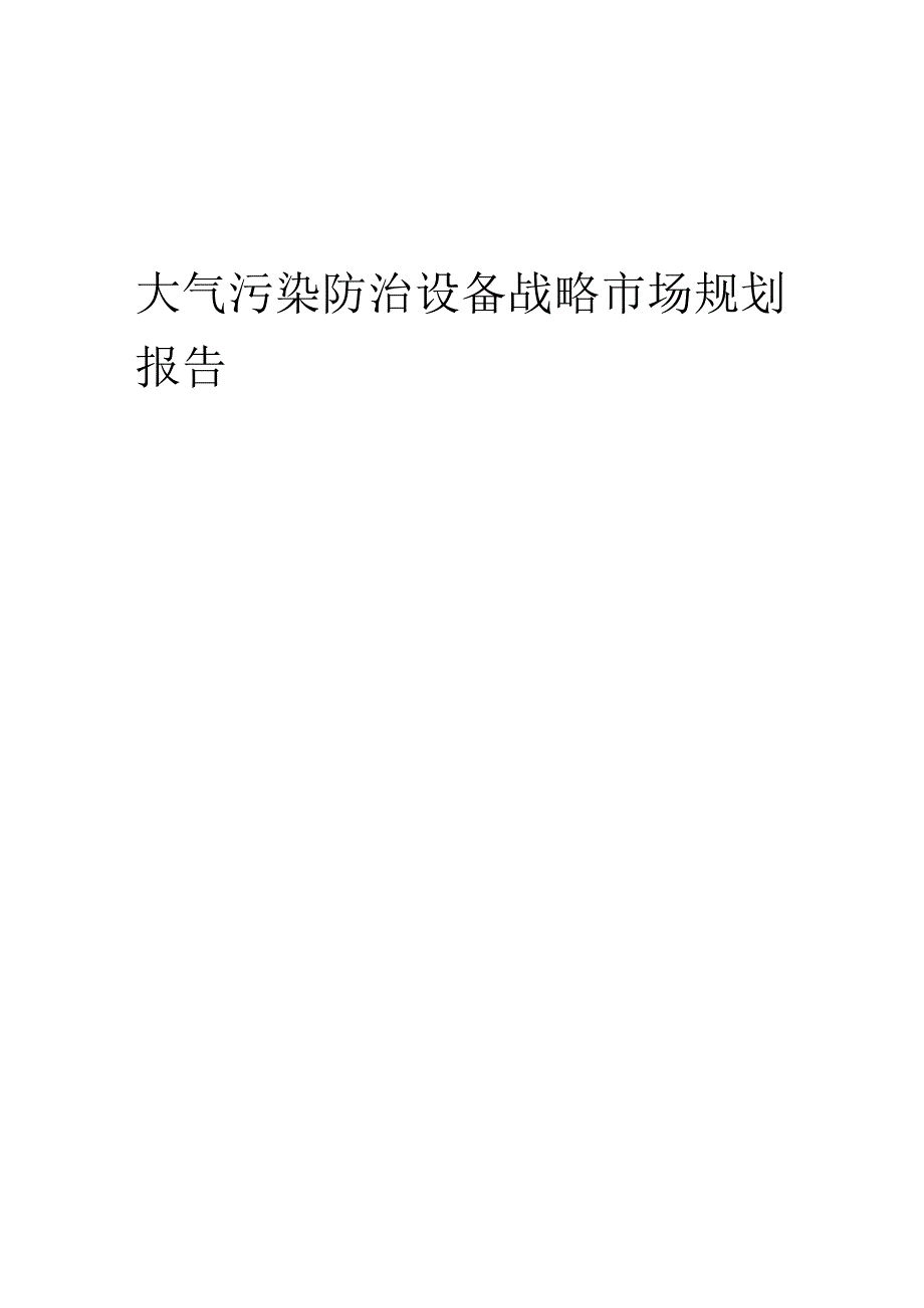 大气污染防治设备战略市场规划报告.docx_第1页