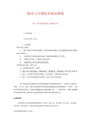 浙江交通职院制冷与空调技术理论教案.docx