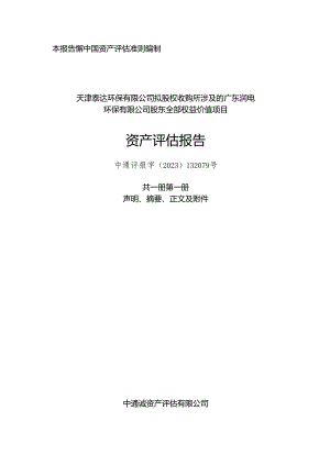 泰达股份：天津泰达环保有限公司拟股权收购所涉及的广东润电环保有限公司股东全部权益价值项目资产评估报告.docx