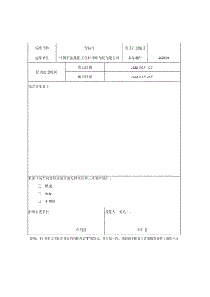 标准草案征求意见稿表态单.docx