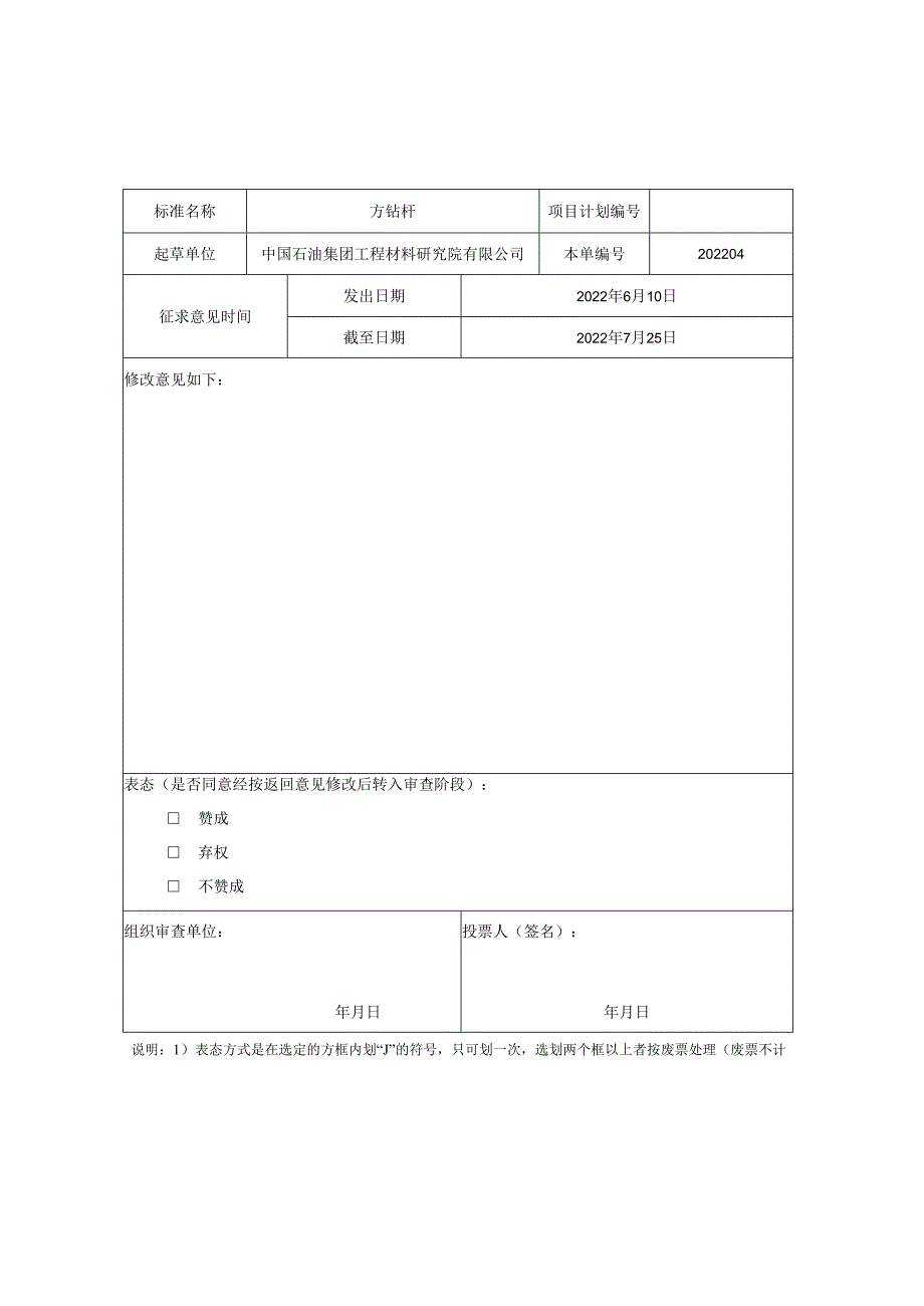 标准草案征求意见稿表态单.docx_第1页