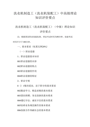 广东省职业技能等级证书认定考试 23.洗衣机制造工理论知识评价要点.docx