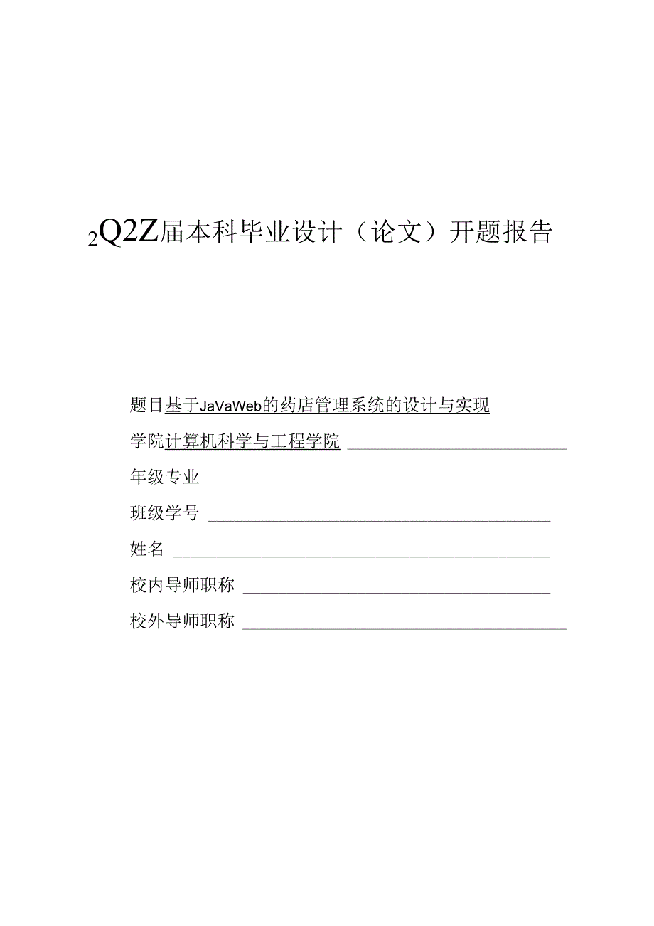 开题报告SSM药店管理系统的设计与实现.docx_第1页