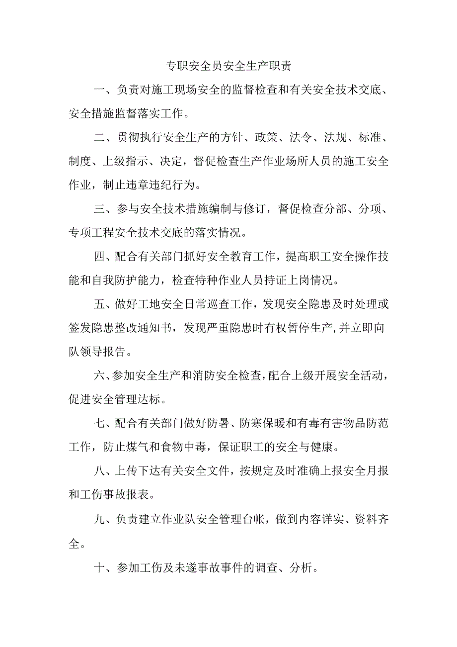 安全员安全生产职责.docx_第1页