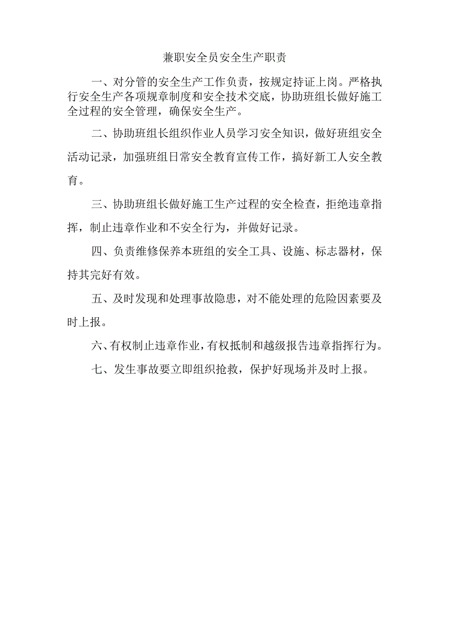 安全员安全生产职责.docx_第2页