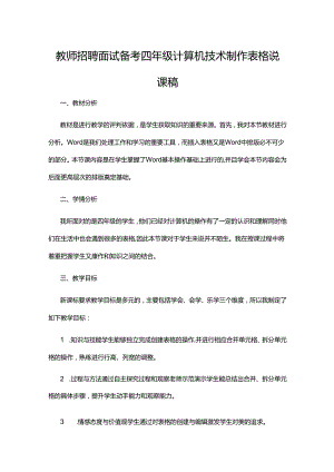 教师招聘面试备考四年级计算机技术制作表格说课稿.docx