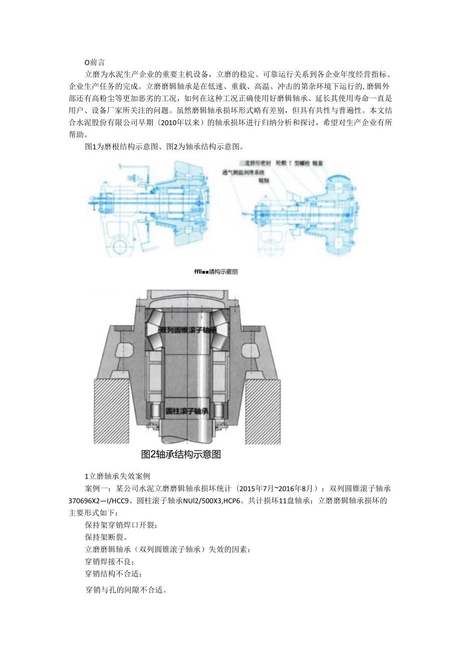 立磨磨辊轴承失效原因分析和探讨.docx_第1页