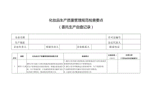 化妆品生产质量管理规范检查要点.docx