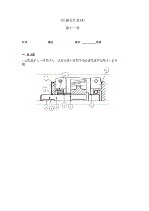 机械设计基础 第十一章作业.docx