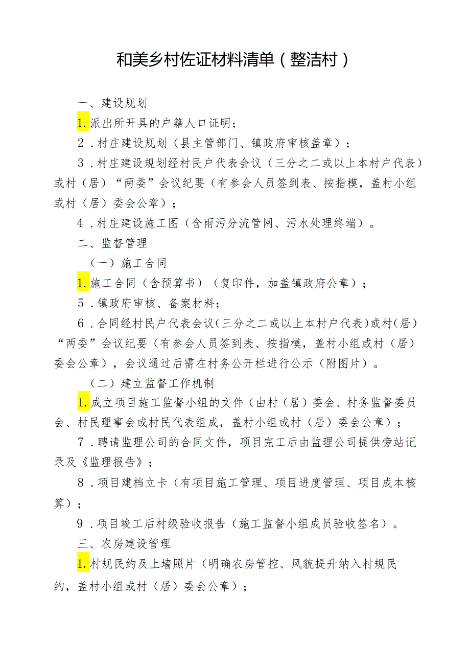 和美乡村佐证材料清单（整洁村）.docx_第1页