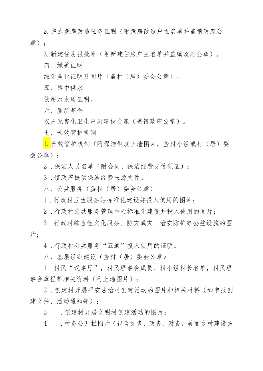 和美乡村佐证材料清单（整洁村）.docx_第2页