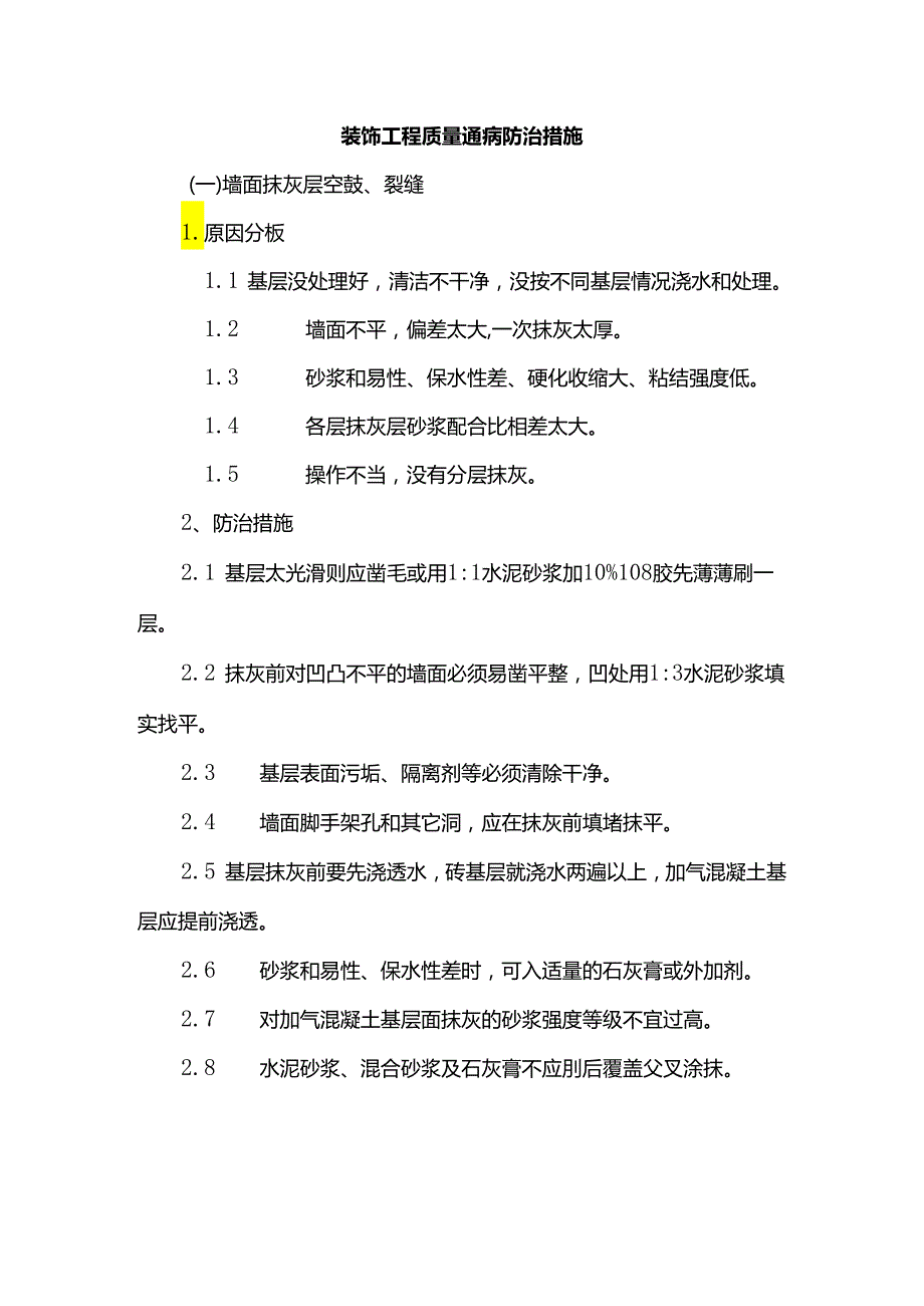 装饰工程质量通病防治措施.docx_第1页