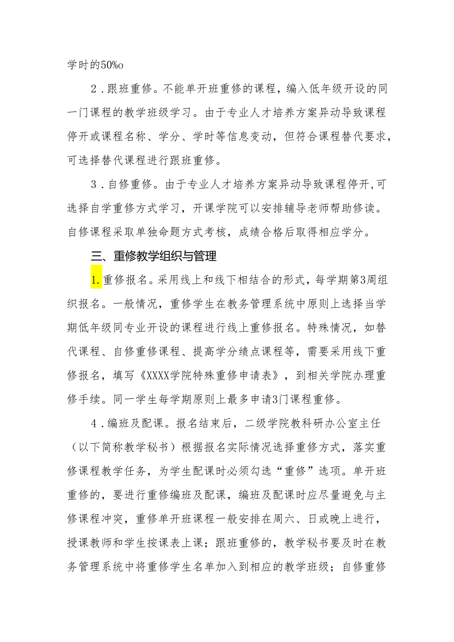 大学学院课程重修管理办法（修订）.docx_第2页