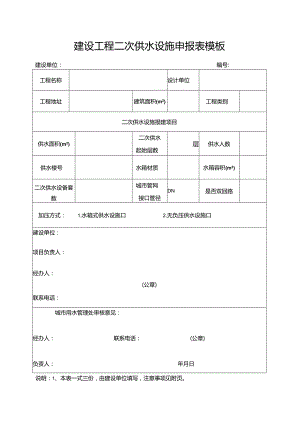 建设工程二次供水设施申报表模板.docx