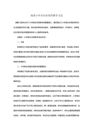 浅谈小学音乐欣赏的教学方法.docx