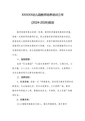 幼儿园教师培养培训三年（2024-2026）规划.docx