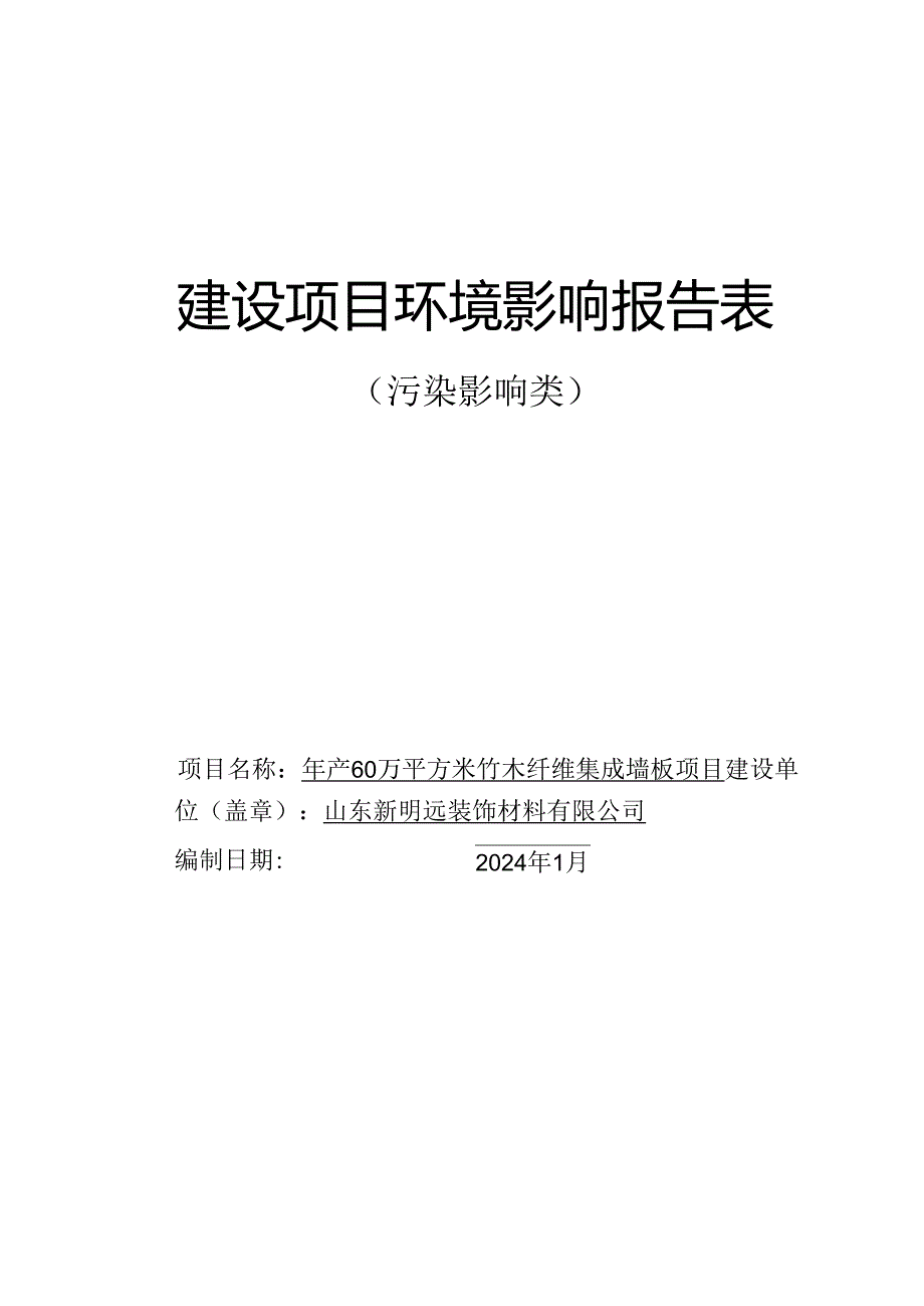 年产60万平方米竹木纤维集成墙板项目环评报告表.docx_第1页