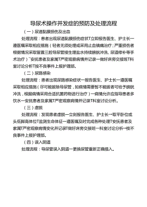 导尿术操作并发症的预防及处理流程.docx