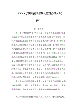 大学学院科技成果转化管理办法(试行).docx