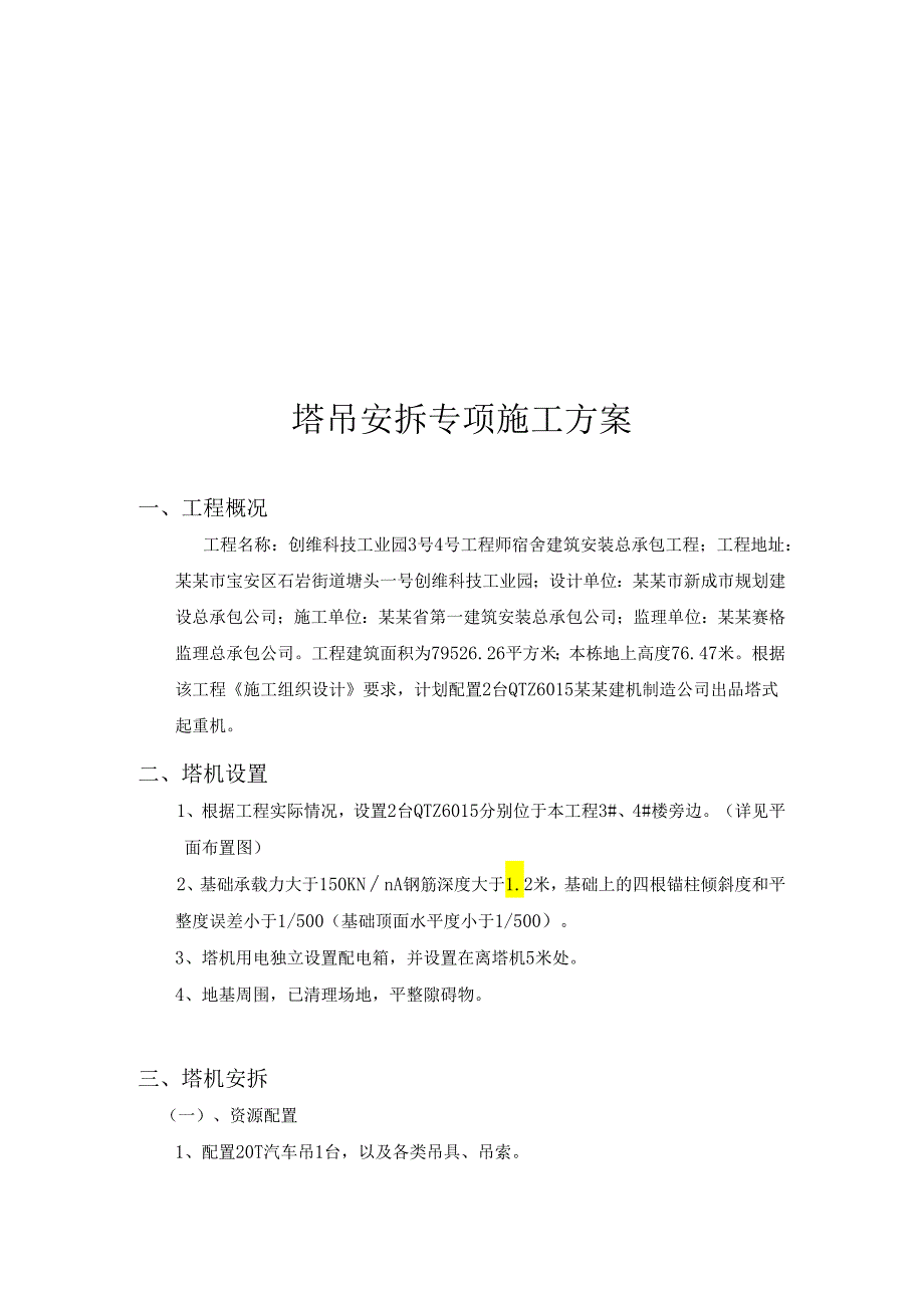 塔吊安装拆卸方案.docx_第1页