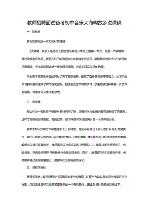 教师招聘面试备考初中音乐大海啊故乡说课稿.docx