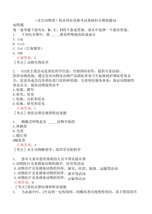 （水生动物类）执业兽医资格考试基础科目模拟题16.docx