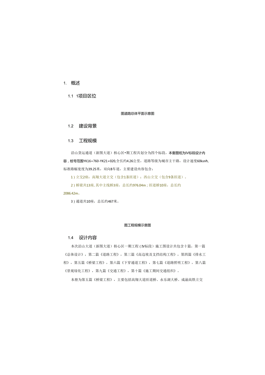 货运通道（新图大道）核心区一期工程（Ⅳ标段）主线 桥设计说明.docx_第2页