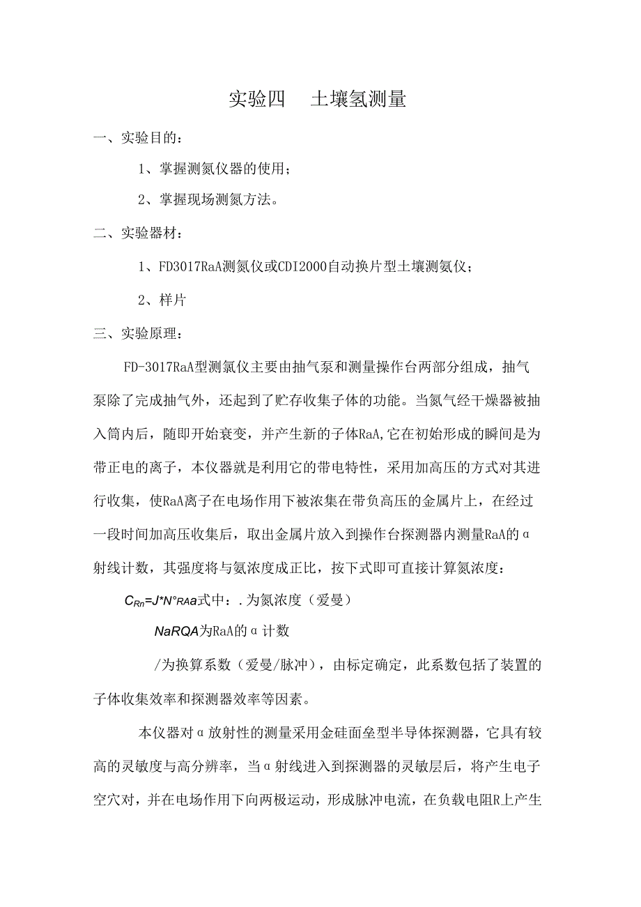 成理工核辐射测量方法实验指导04土壤氡测量.docx_第1页