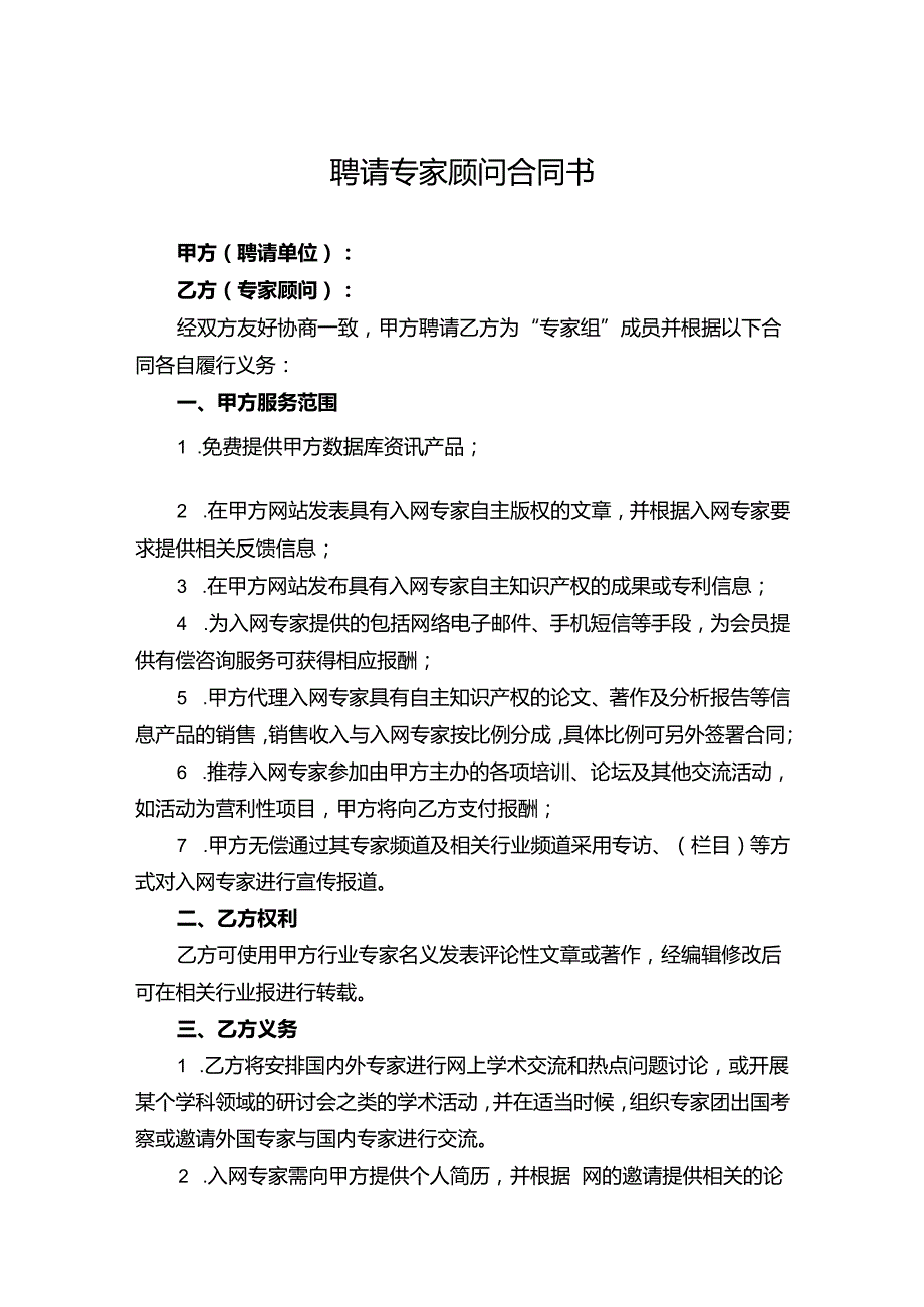 技术顾问聘用协议（5套）.docx_第1页