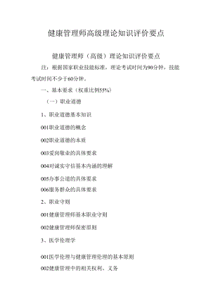 广东省职业技能等级证书认定考试 48.健康管理师理论知识评价要点.docx