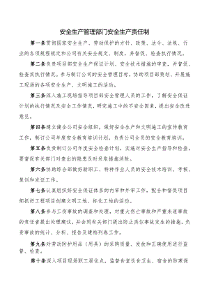 安全生产管理部门安全生产责任制.docx