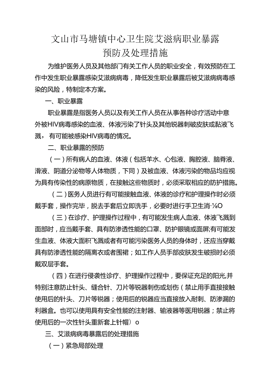 艾滋病职业暴露预防及处理措施（2021.10.8修订）.docx_第1页