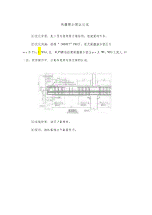 梁箍筋加密区优化.docx