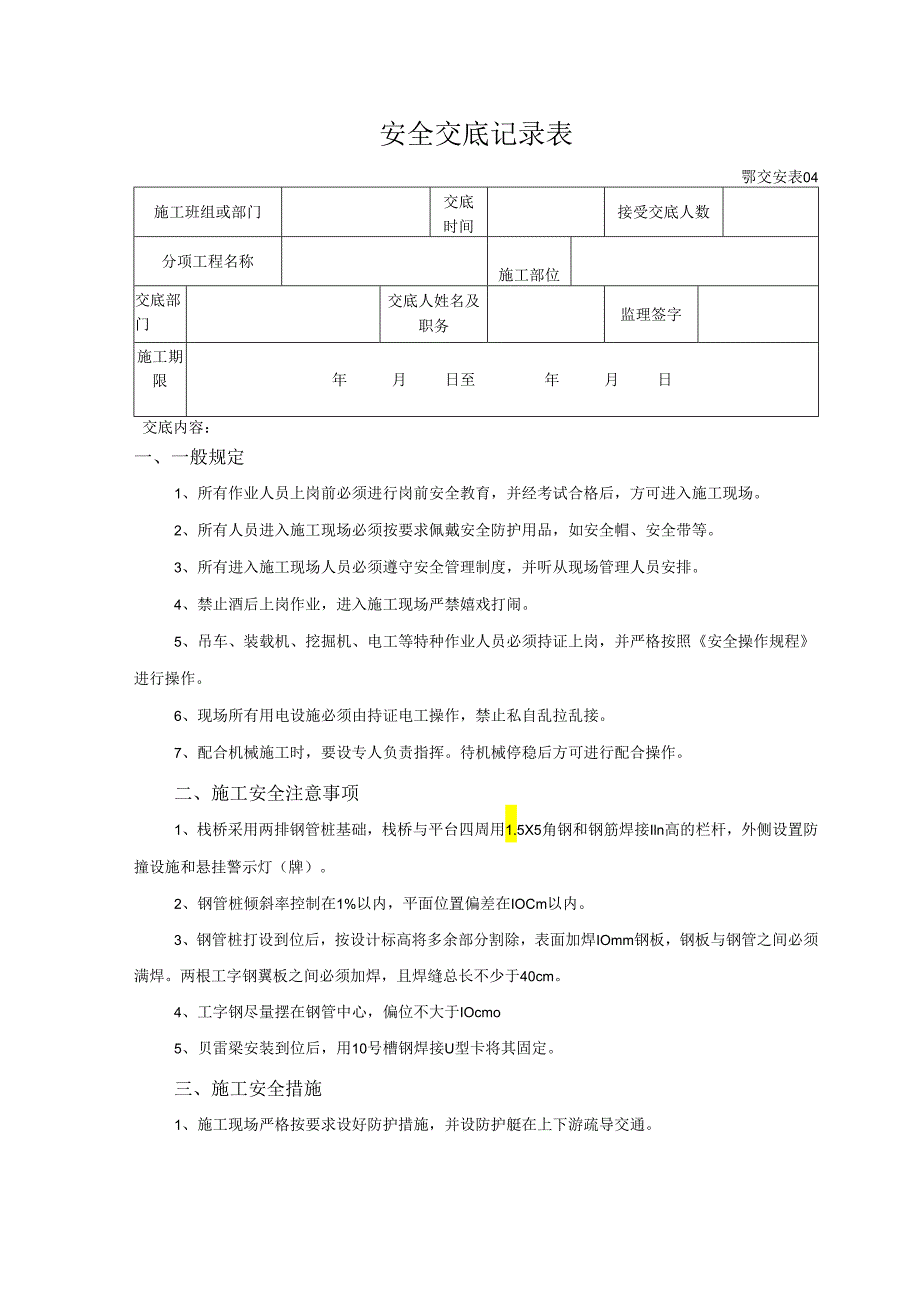 钢便桥施工安全技术交底样本.docx_第1页