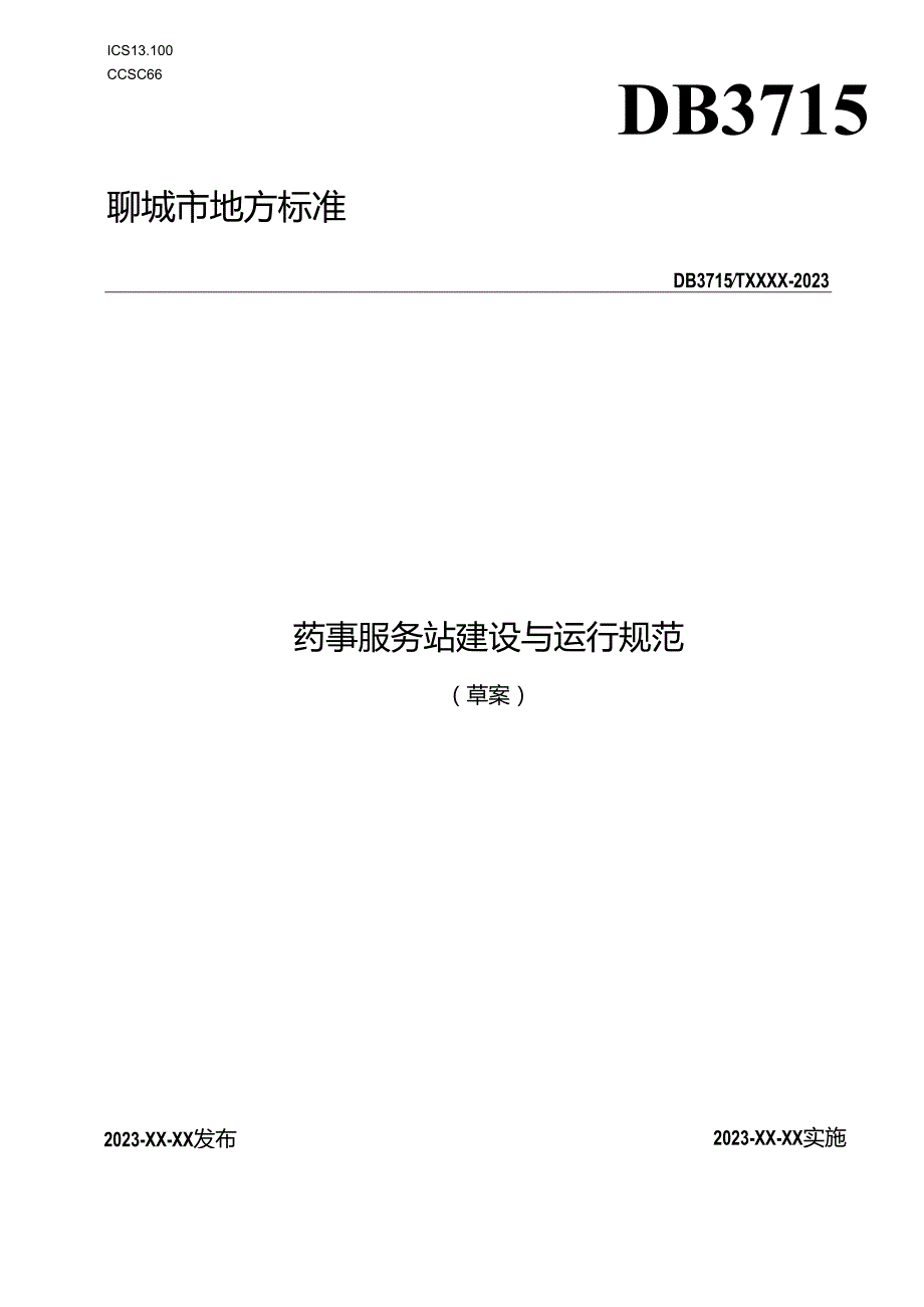 药事服务站建设与运行规范.docx_第1页