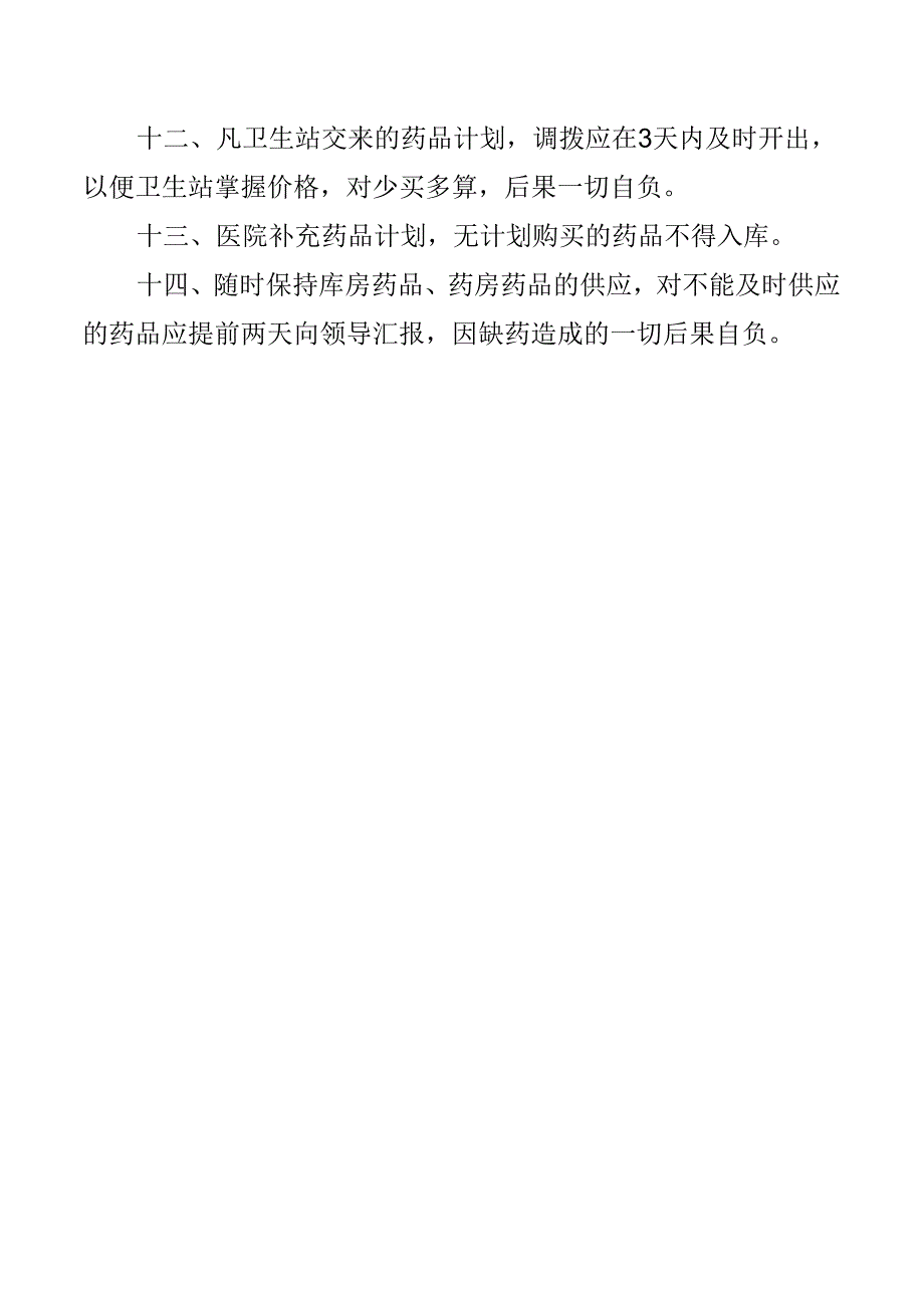 西药库房保管员职责.docx_第2页