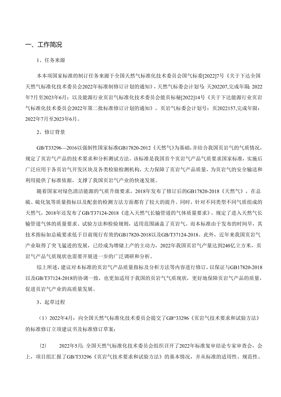 页岩气技术要求和试验方法编制说明.docx_第2页